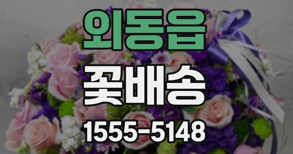 외동읍 꽃배송
