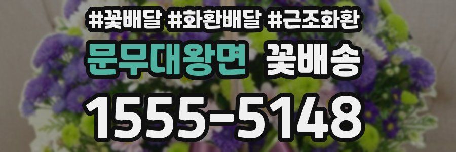 문무대왕면 꽃배송
