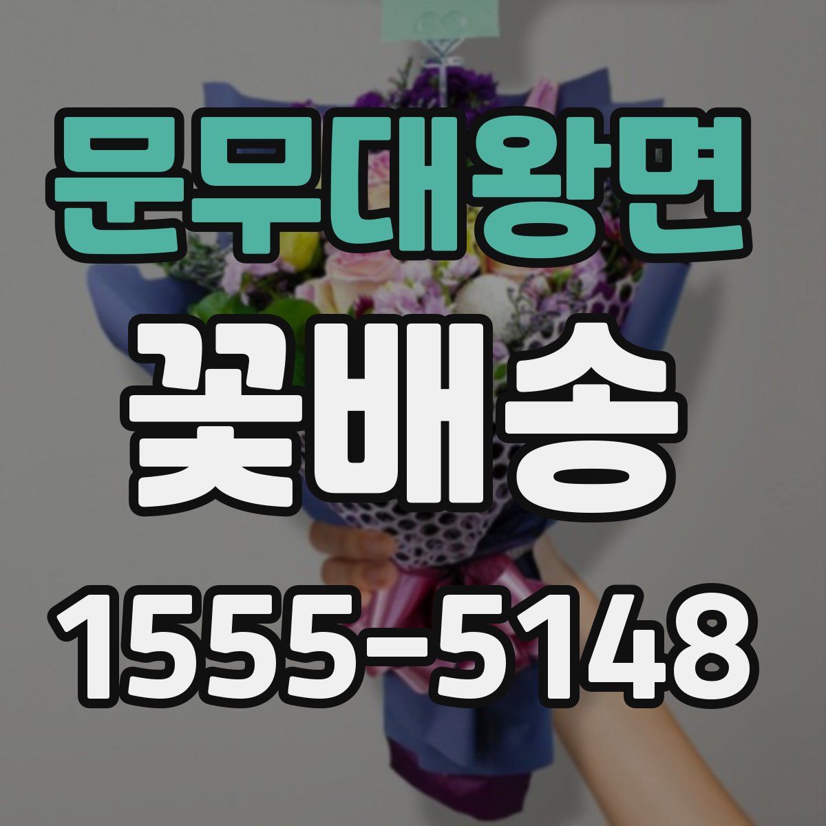 문무대왕면 꽃배송