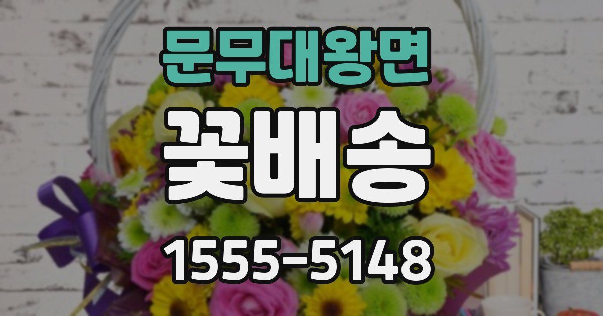 문무대왕면 꽃배송