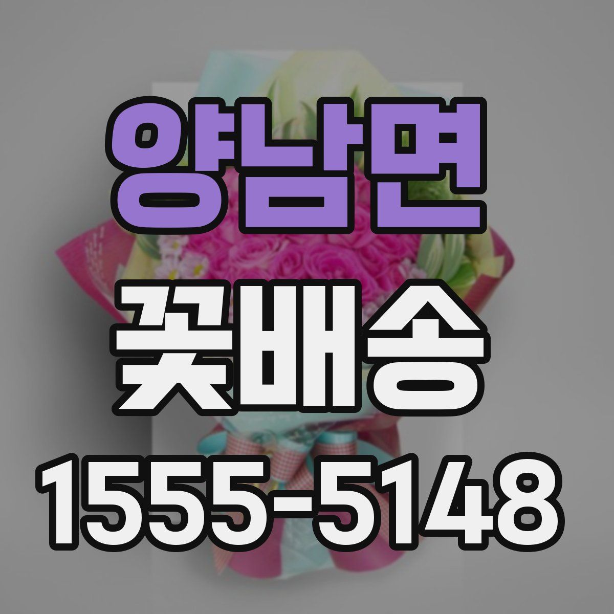 양남면 꽃배송