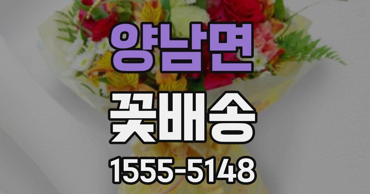양남면 꽃배송
