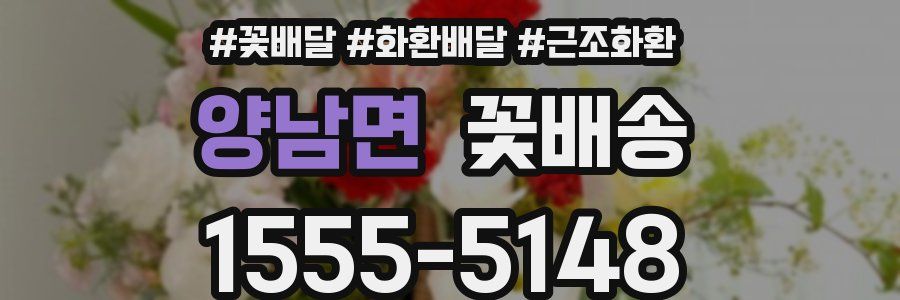 양남면 꽃배송