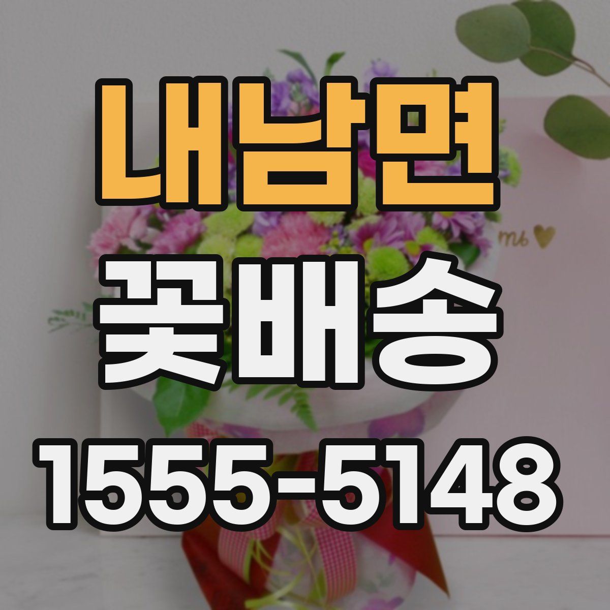 내남면 꽃배송