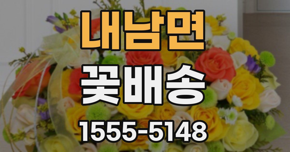 내남면 꽃배송