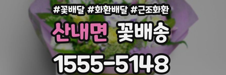 산내면 꽃배송