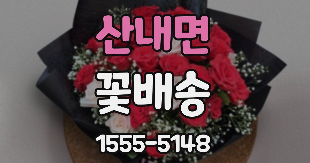 산내면 꽃배송