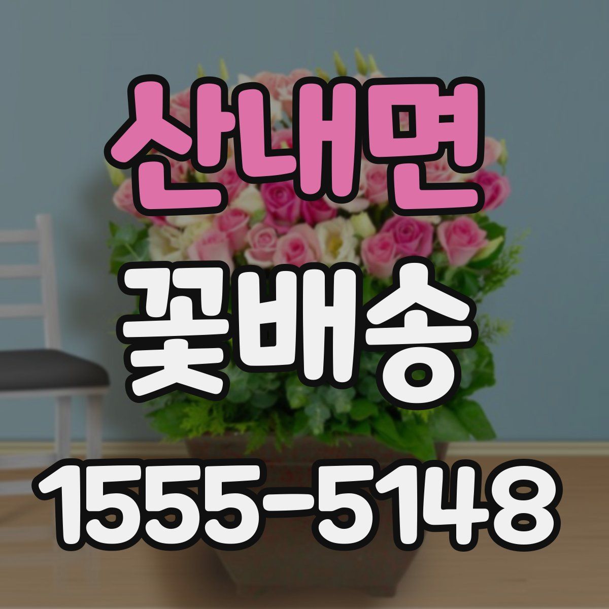 산내면 꽃배송