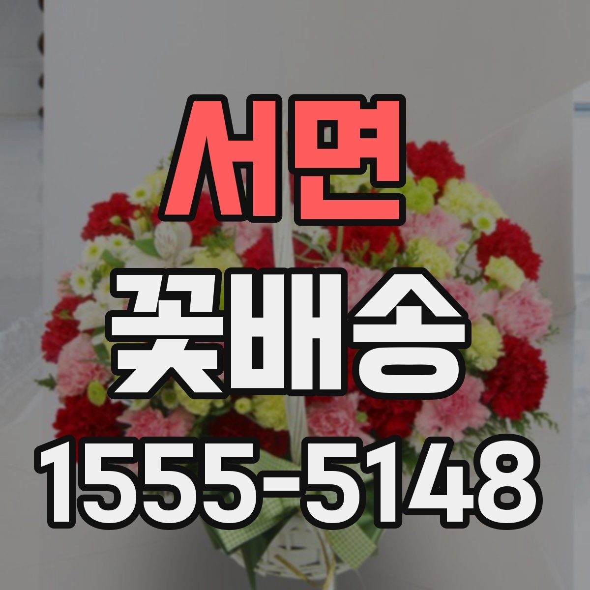 서면 꽃배송