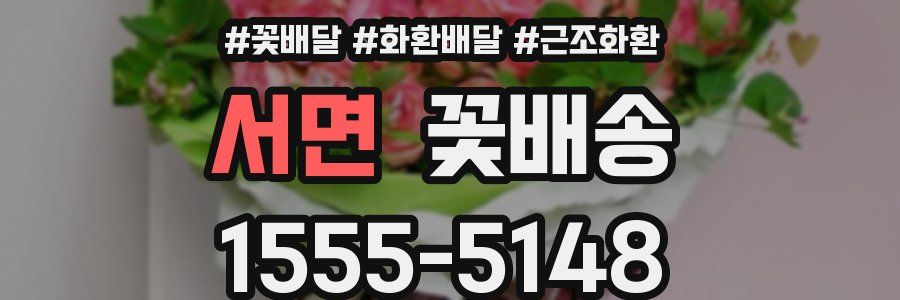 서면 꽃배송