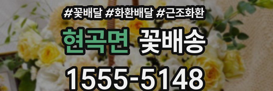 현곡면 꽃배송