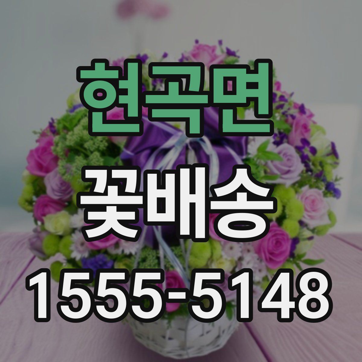 현곡면 꽃배송