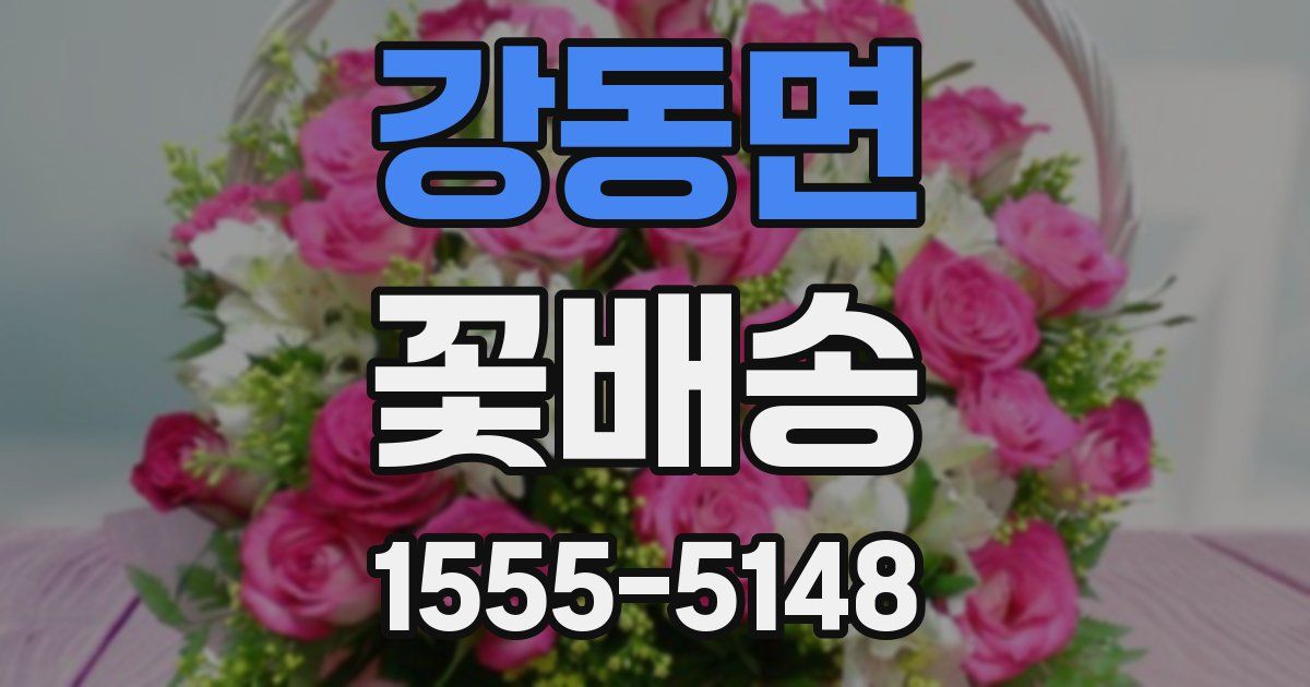 강동면 꽃배송