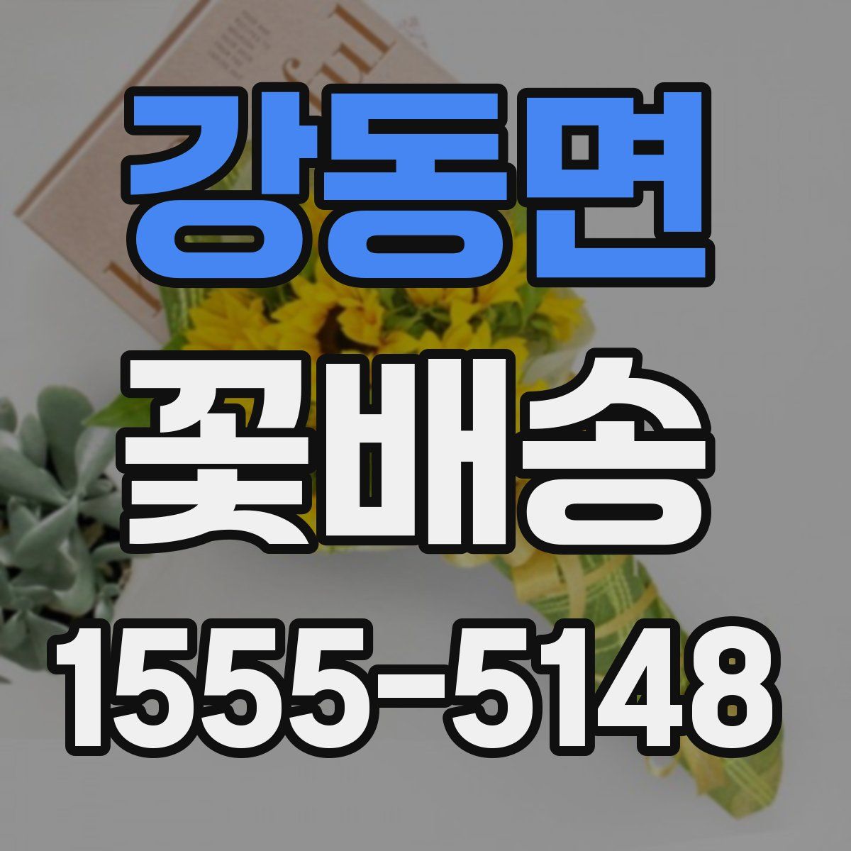 강동면 꽃배송