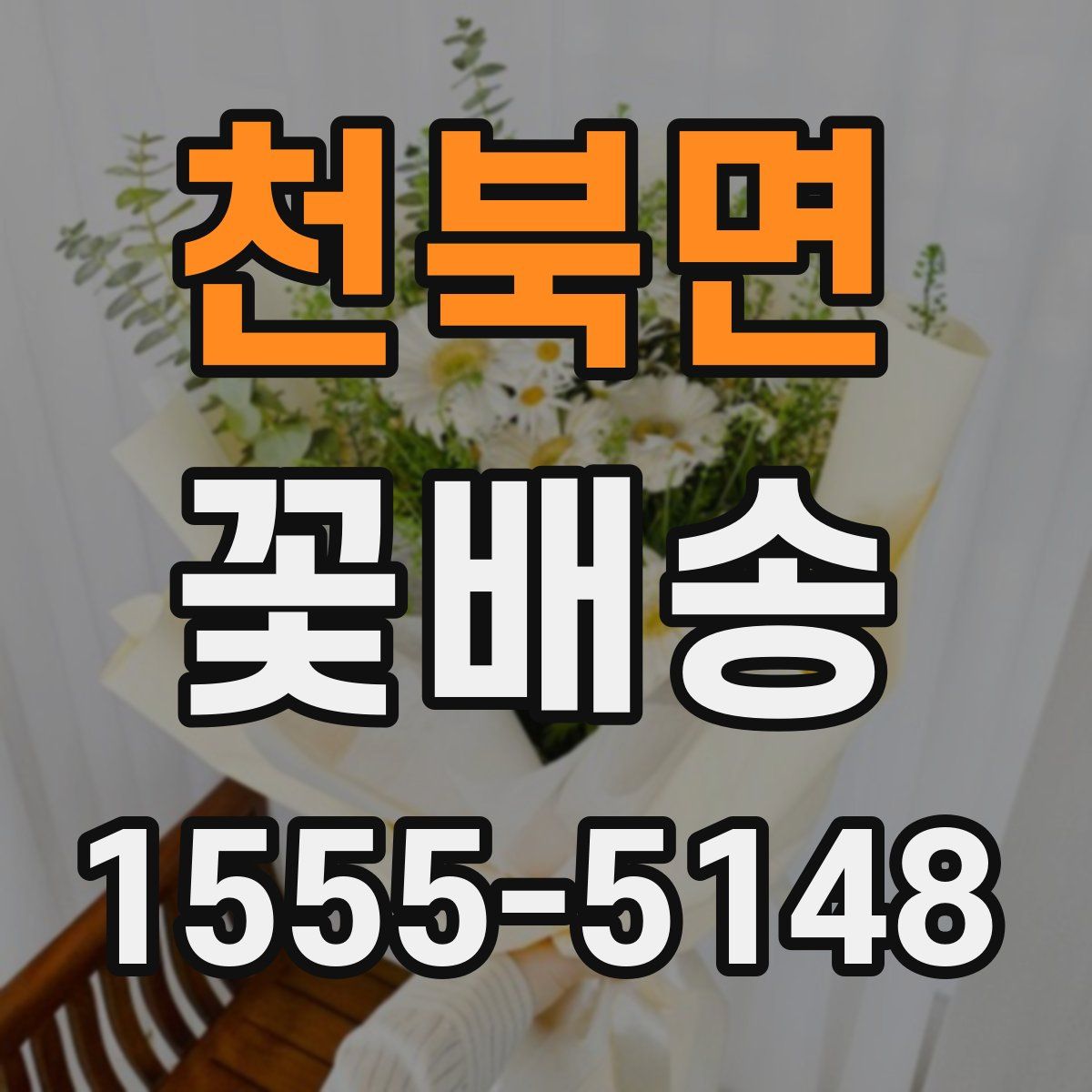 천북면 꽃배송