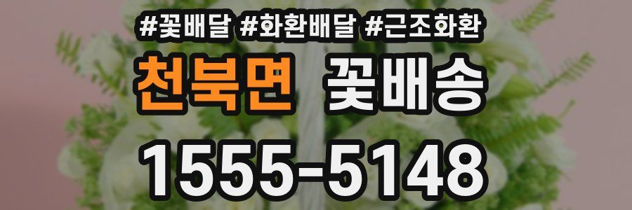 천북면 꽃배송