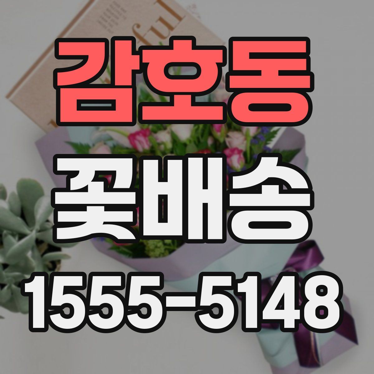 감호동 꽃배송