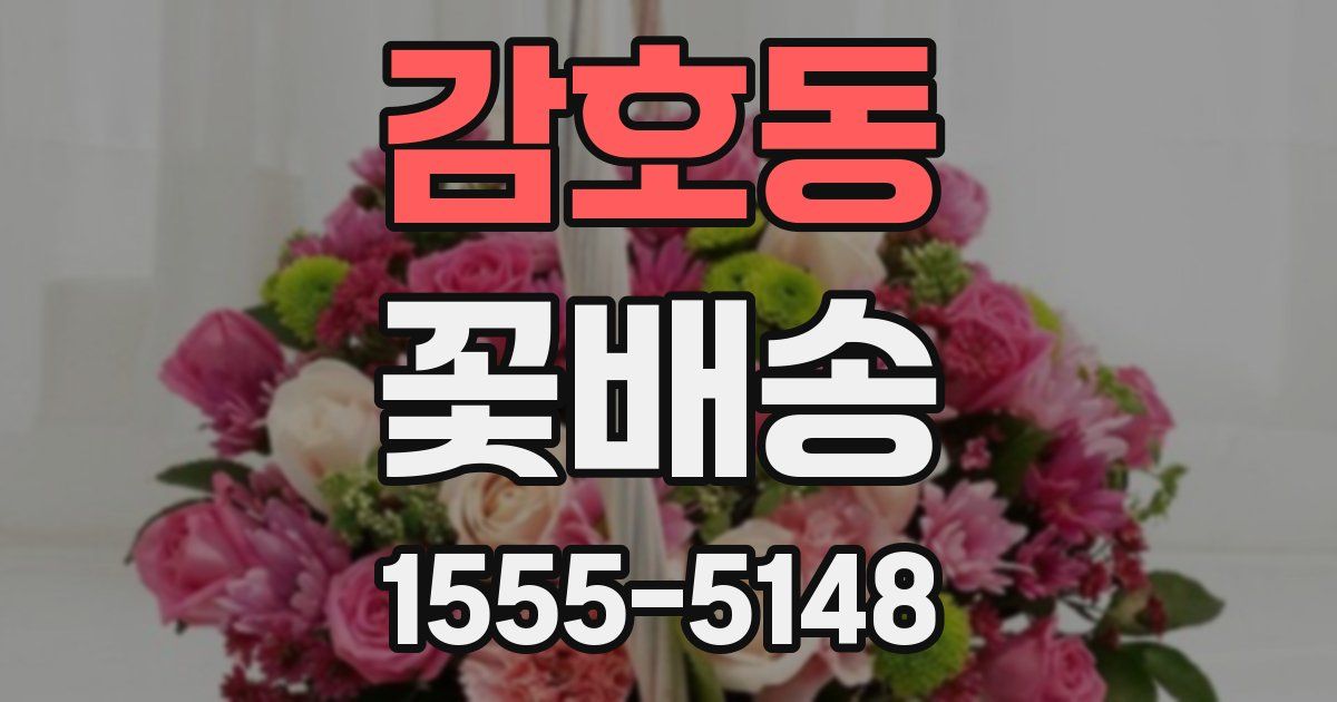 감호동 꽃배송
