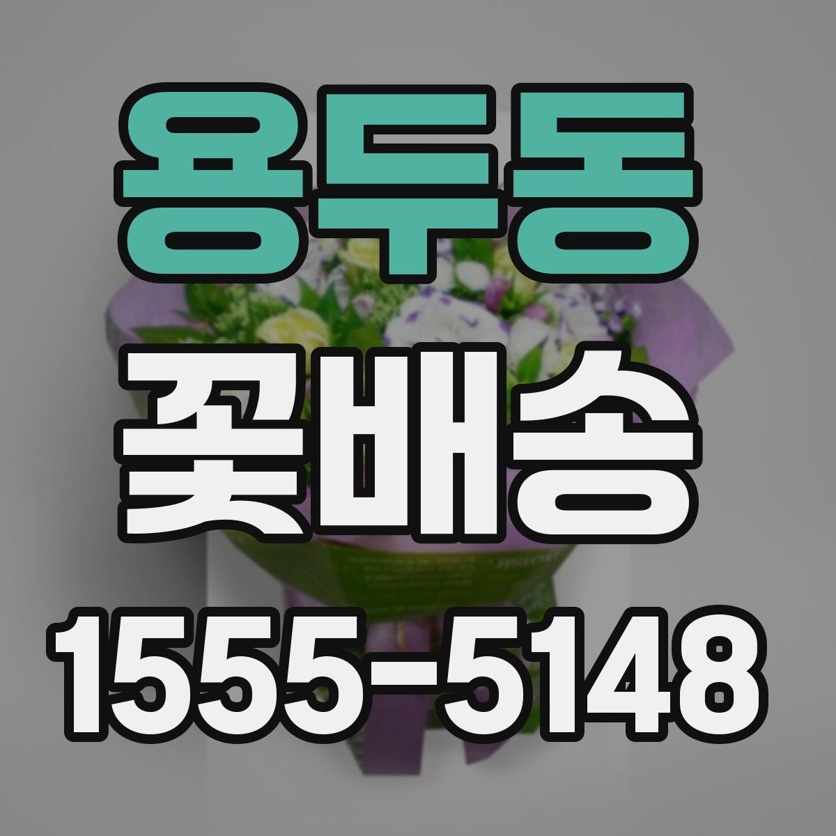 용두동 꽃배송