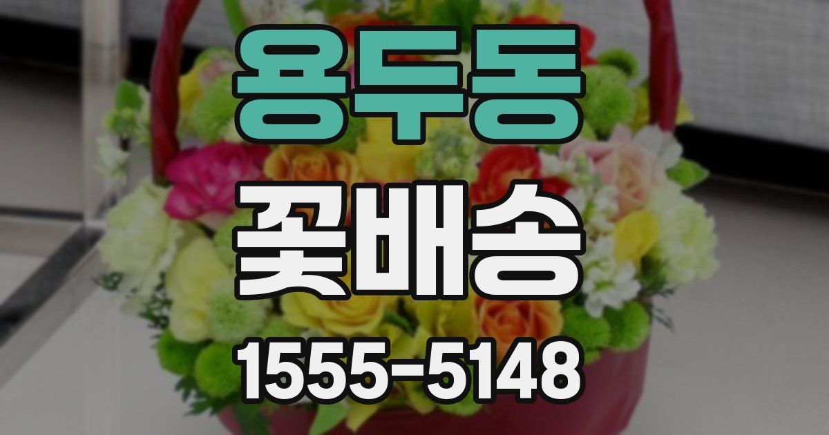 용두동 꽃배송