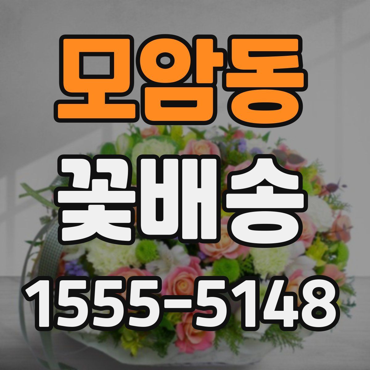 모암동 꽃배송