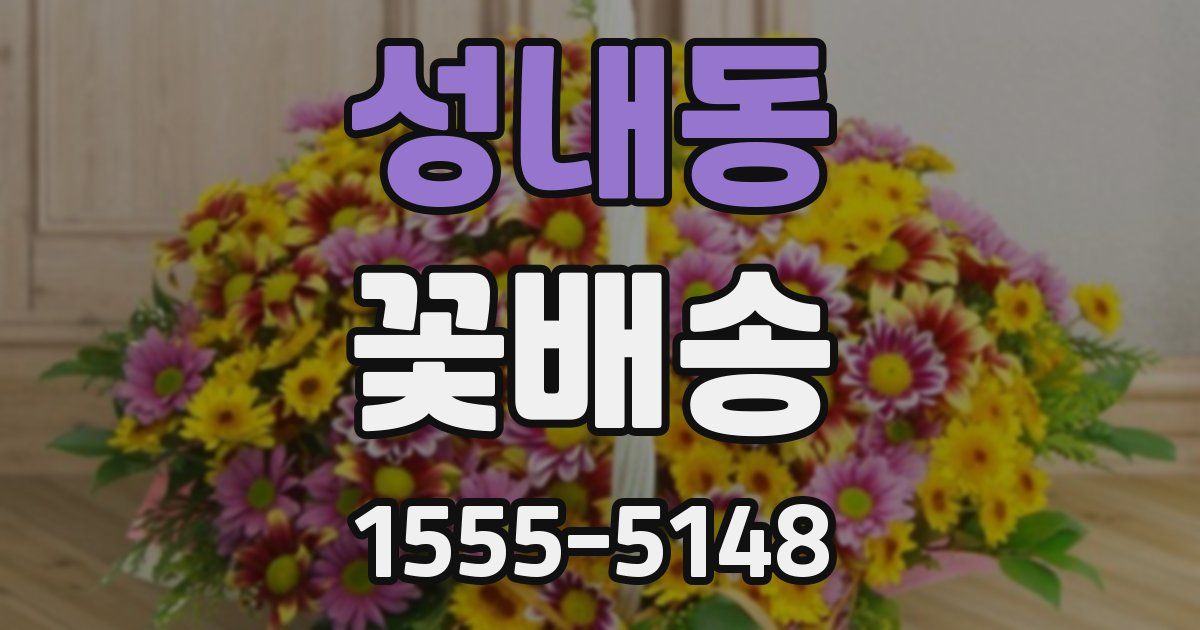 성내동 꽃배송