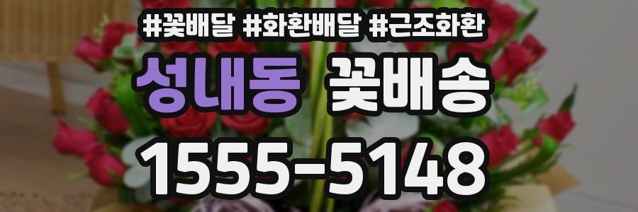 성내동 꽃배송