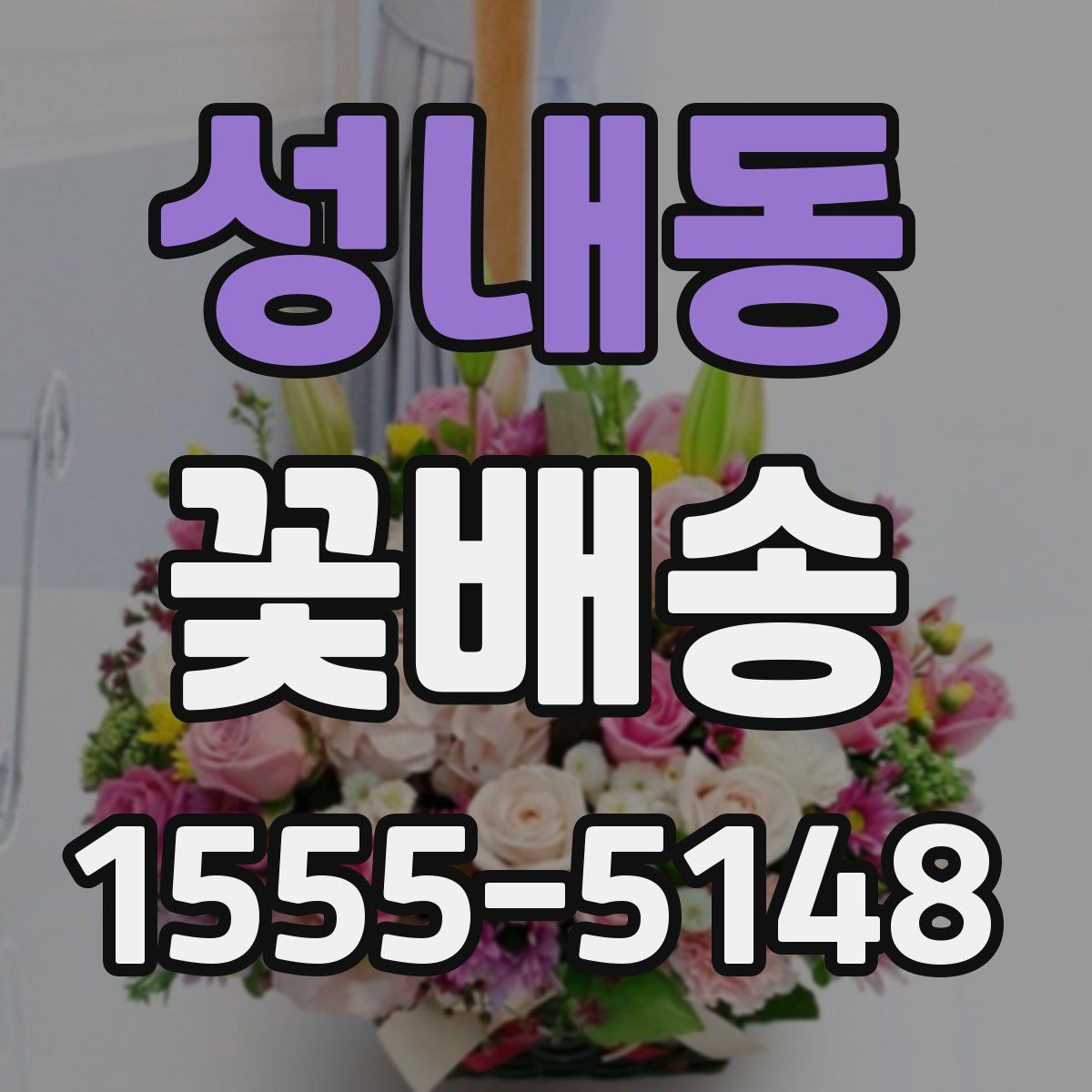 성내동 꽃배송