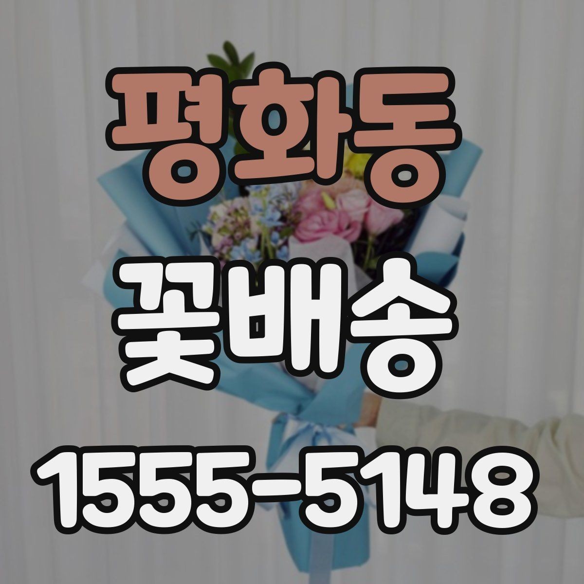 평화동 꽃배송 배송 전 확인해야 할 주소 정보