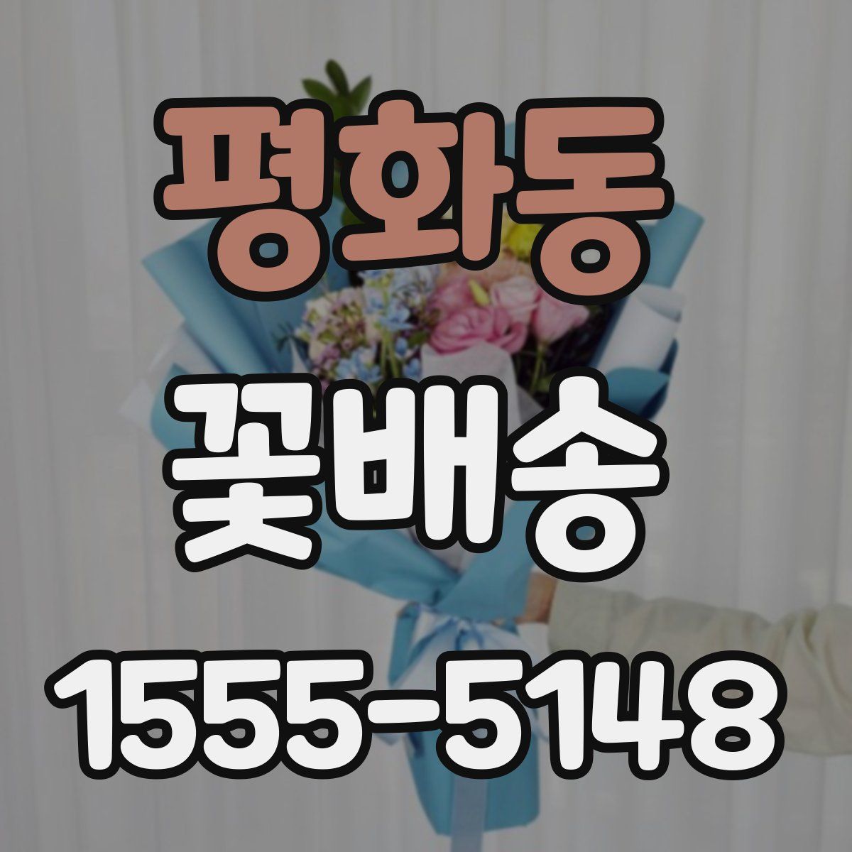 평화동 꽃배송