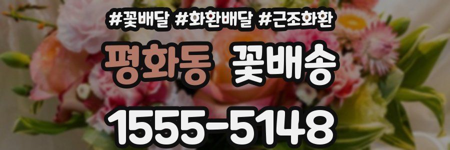 평화동 꽃배송