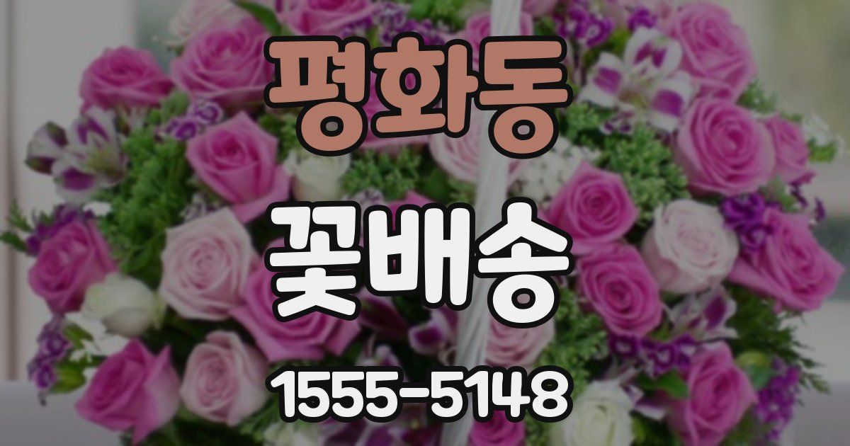 평화동 꽃배송