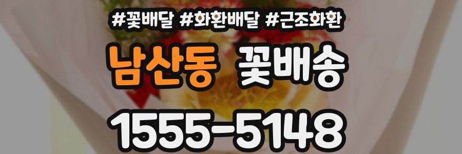 남산동 꽃배송