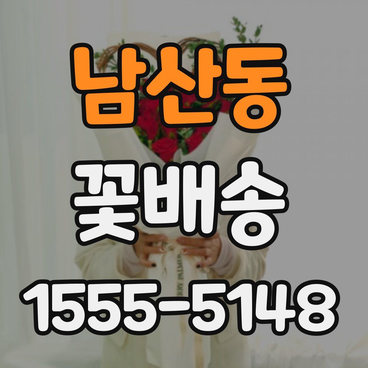남산동 꽃배송