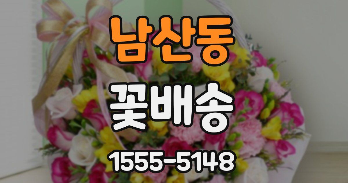 남산동 꽃배송