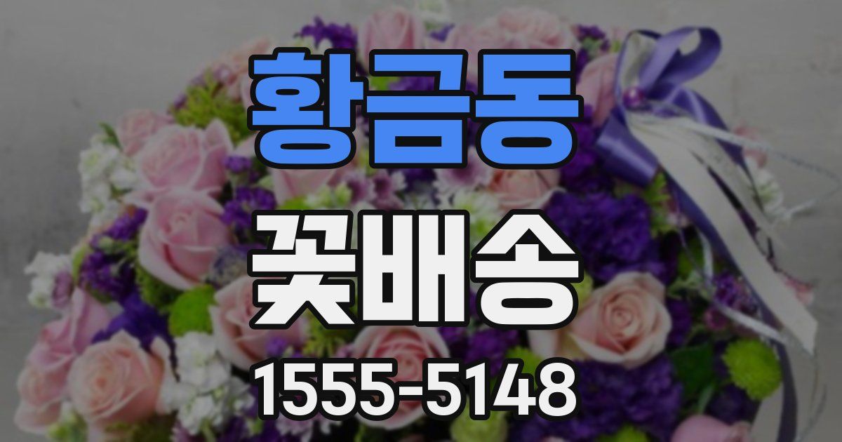 황금동 꽃배송