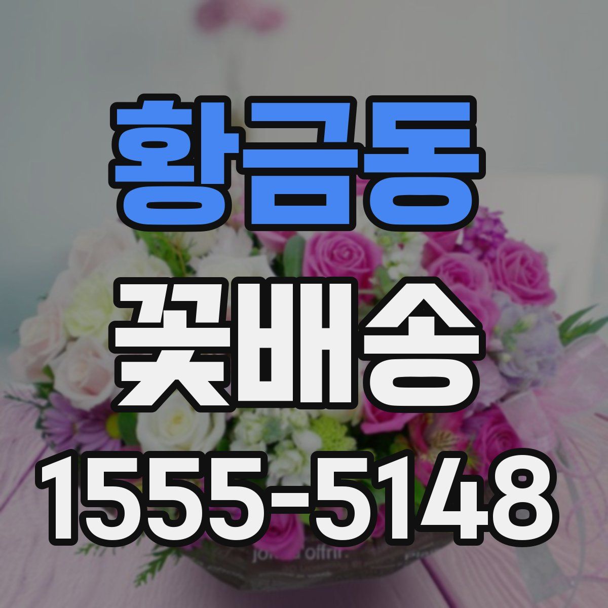 황금동 꽃배송