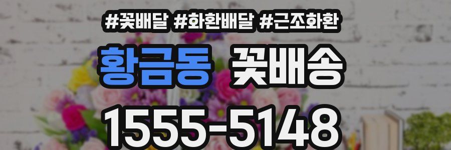 황금동 꽃배송