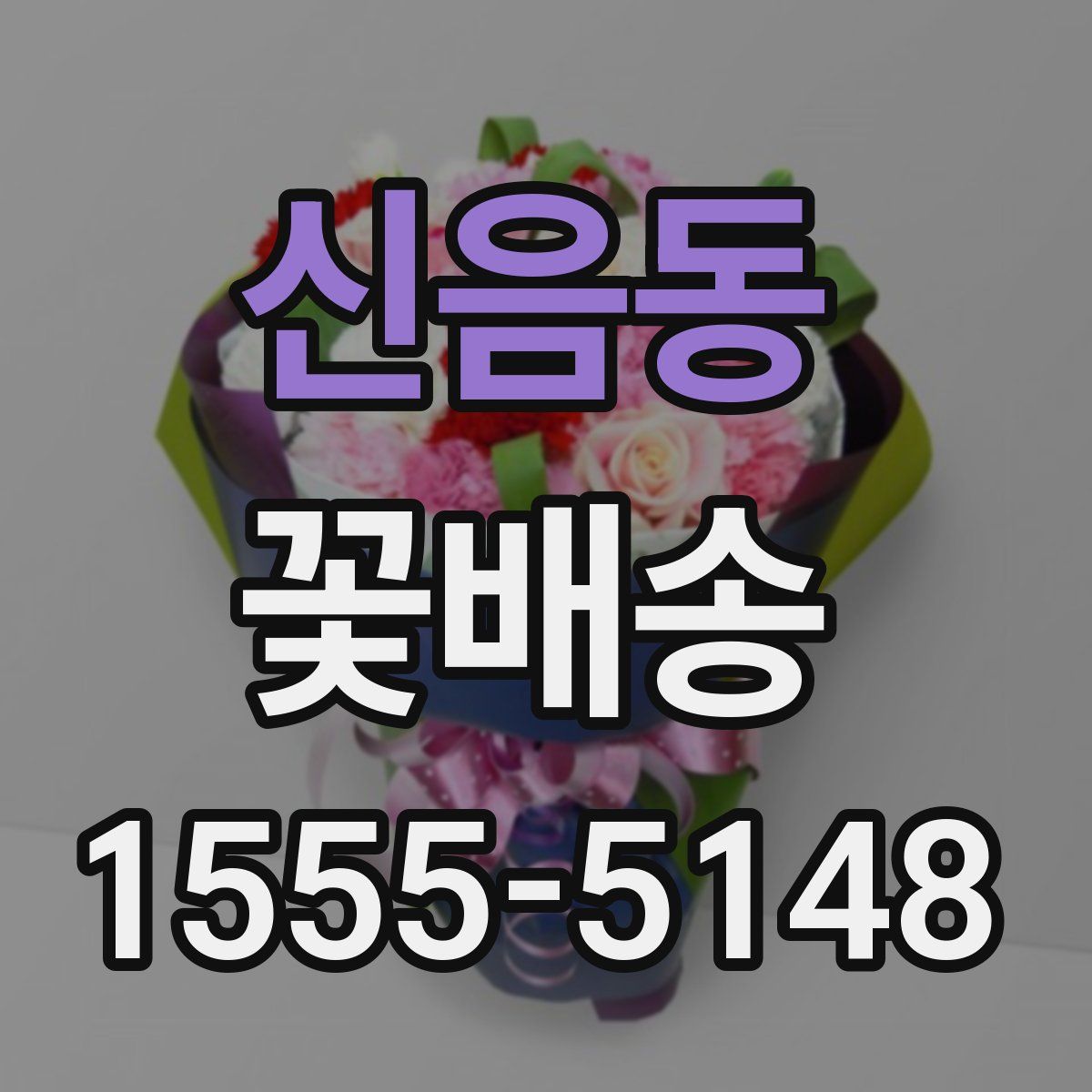 신음동 꽃배송