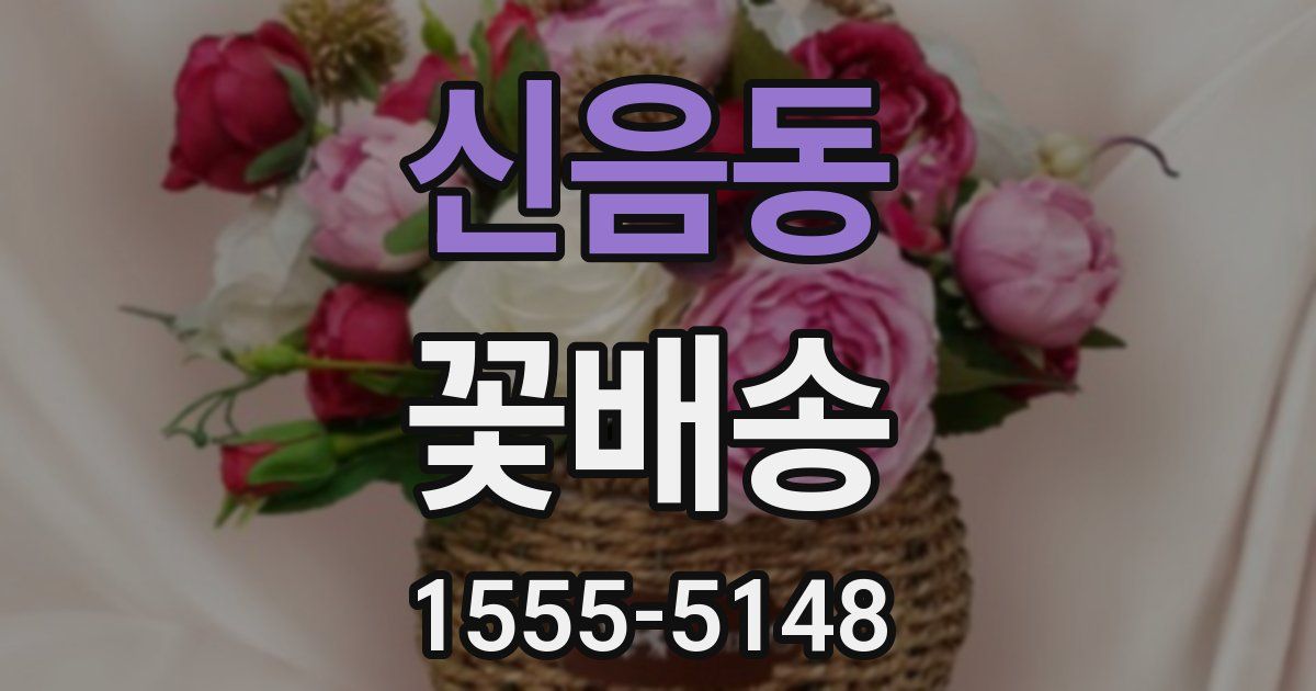 신음동 꽃배송