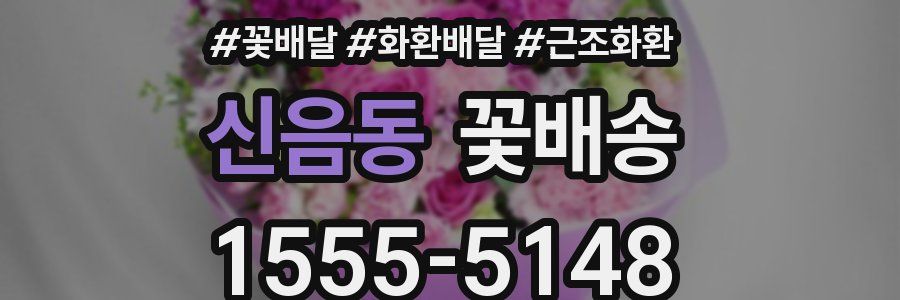 신음동 꽃배송