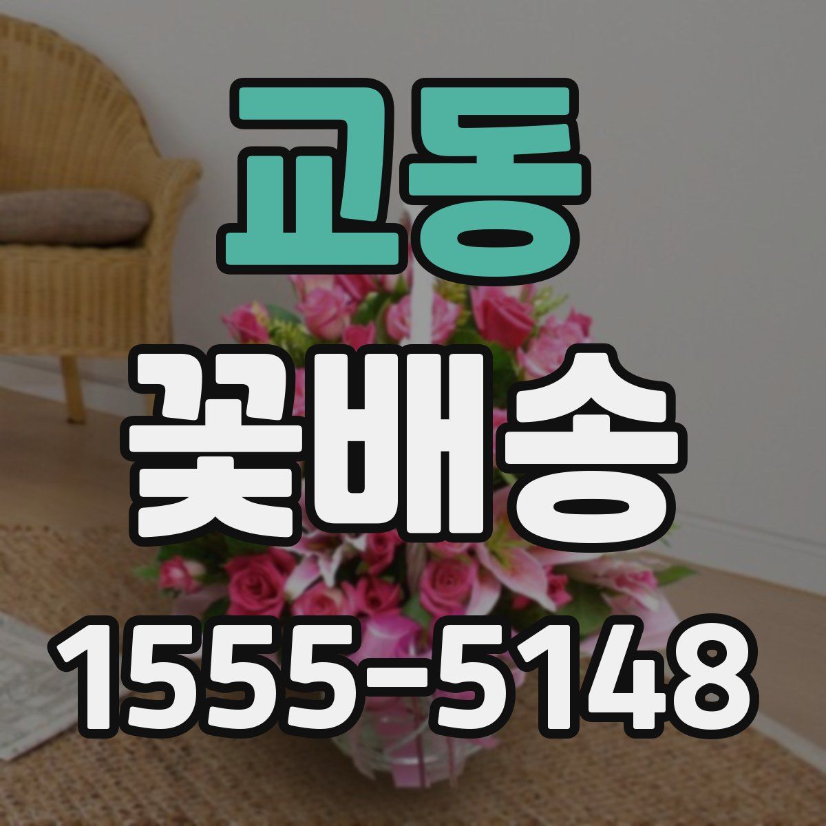 교동 꽃배송