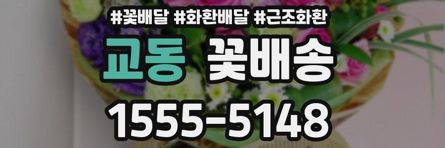 교동 꽃배송