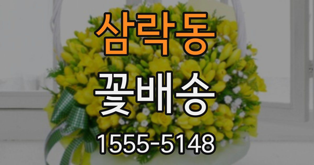 삼락동 꽃배송