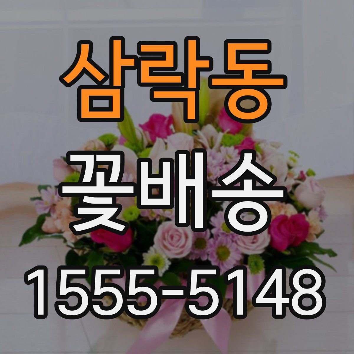 삼락동 꽃배송