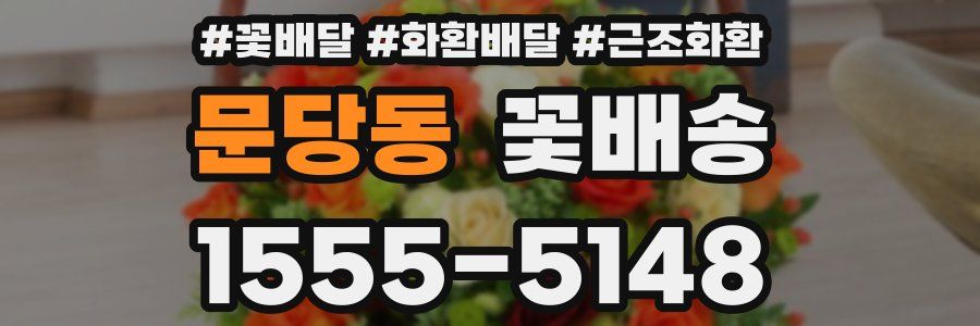 문당동 꽃배송