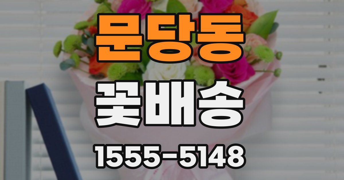 문당동 꽃배송