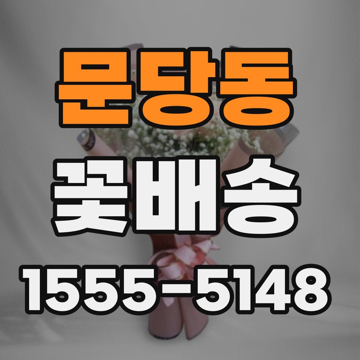 문당동 꽃배송