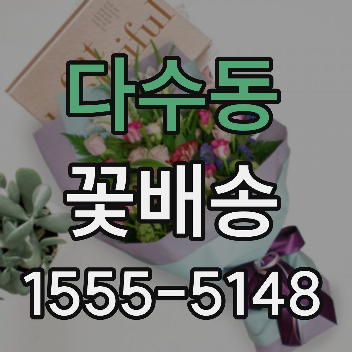 다수동 꽃배송
