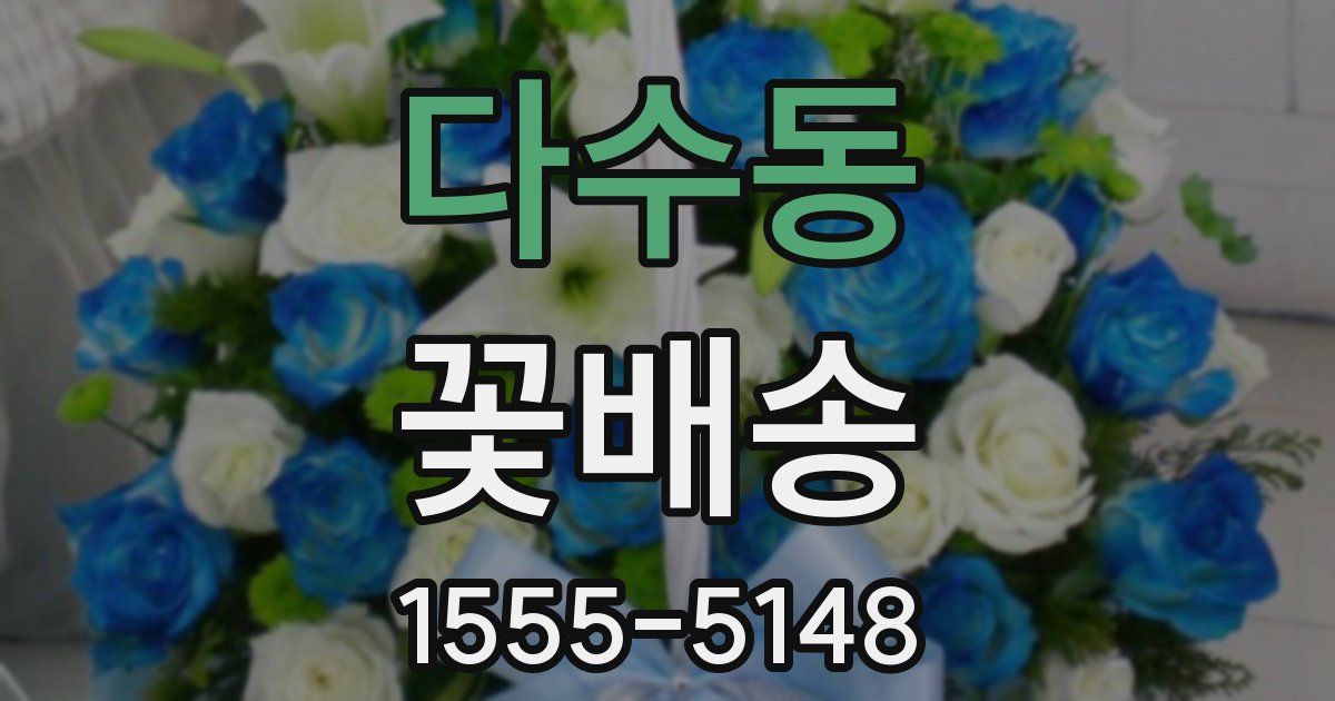 다수동 꽃배송